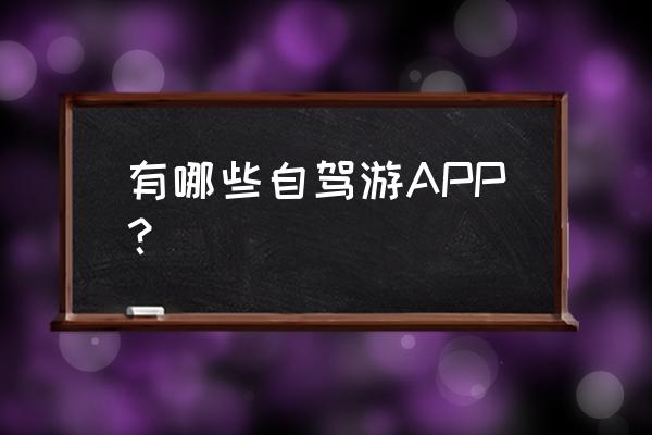 高德地图拖车怎么加入道路救援 有哪些自驾游APP？