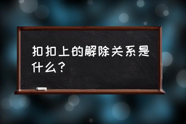 qq情侣关系可以个人解除吗 扣扣上的解除关系是什么？