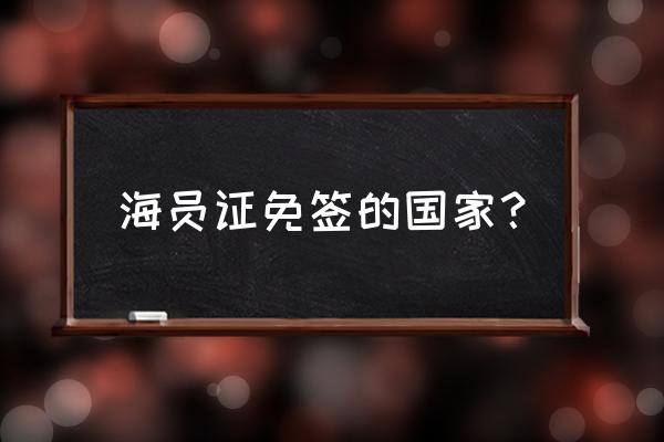 跟中国互免签证的国家 海员证免签的国家？