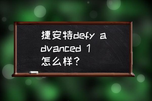 捷安特defy值得入手吗 捷安特defy advanced 1怎么样? 捷安特defy值得入手吗 捷安特defy advanced 1怎么样?