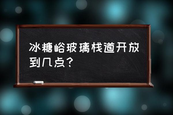 冰糖峪门票价格明细表 冰糖峪玻璃栈道开放到几点？