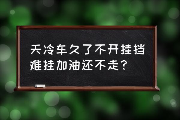 换挡拉线冻住最快解决方法 天冷车久了不开挂挡难挂加油还不走？