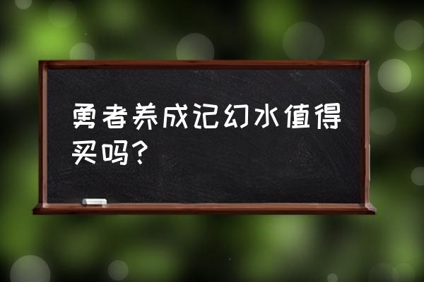 勇者养成记加入部落顺序 勇者养成记幻水值得买吗？