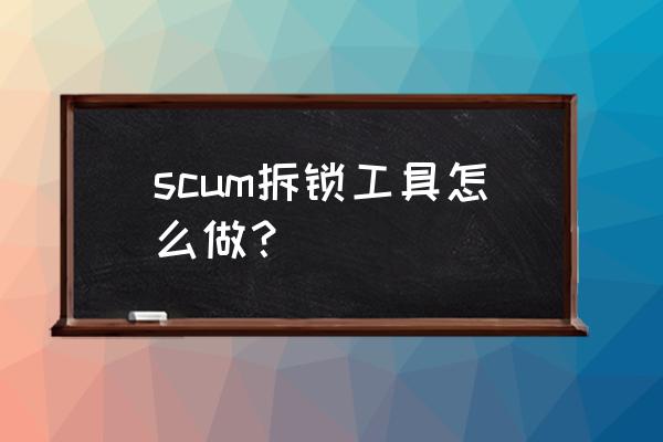 自制手持锂电螺丝刀 scum拆锁工具怎么做？