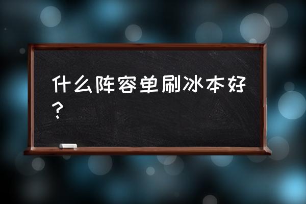 原神雪山芬德尼尔之顶怎么上去 什么阵容单刷冰本好? 原神雪山芬德尼尔之顶怎么上去 什么阵容单刷冰本好?
