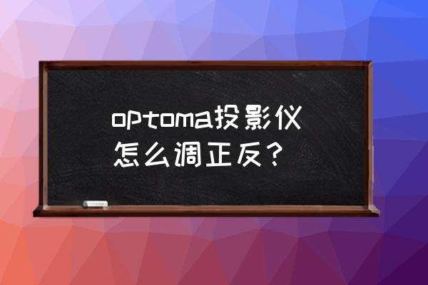 简易幕布怎么区分正反面 optoma投影仪怎么调正反？