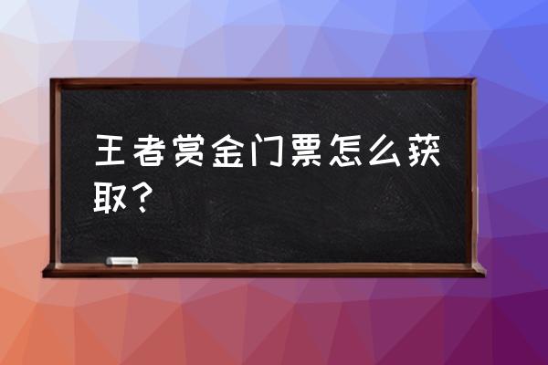王者荣耀赏金联赛现在在哪里 王者赏金门票怎么获取？