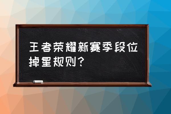 王者上了50星之后不打会掉星吗 王者荣耀新赛季段位掉星规则？