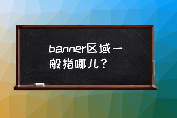 设计制作个人网站banner banner区域一般指哪儿? 设计制作个人网站banner banner区域一般指哪儿?