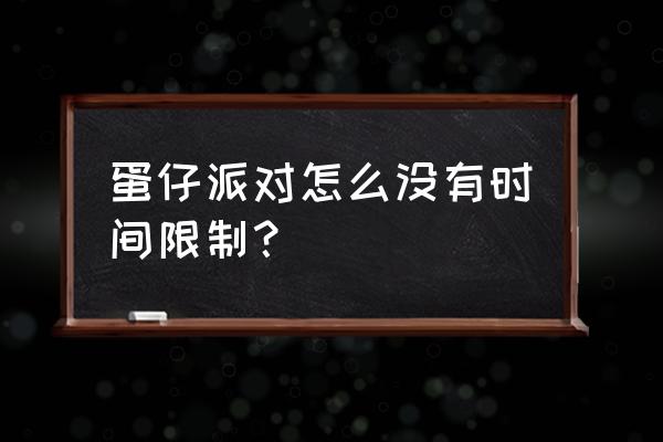 蛋仔派对为什么实名认证不了 蛋仔派对怎么没有时间限制？