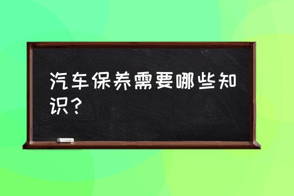 新手买车10大基本知识 汽车保养需要哪些知识? 新手买车10大基本知识 汽车保养需要哪些知识?