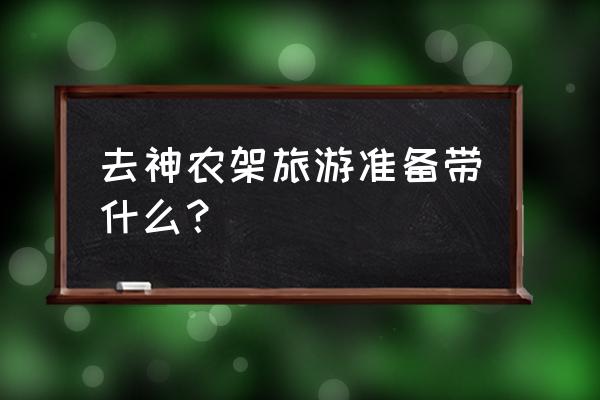 神农架特色美食推荐 去神农架旅游准备带什么? 神农架特色美食推荐 去神农架旅游准备带什么?