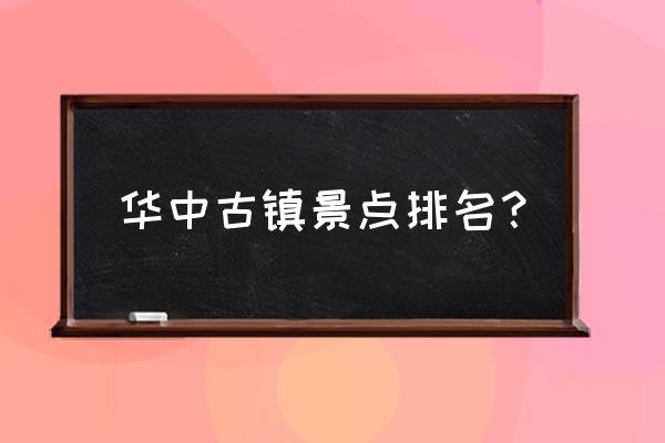 神农架对比天门山 华中古镇景点排名? 神农架对比天门山 华中古镇景点排名?