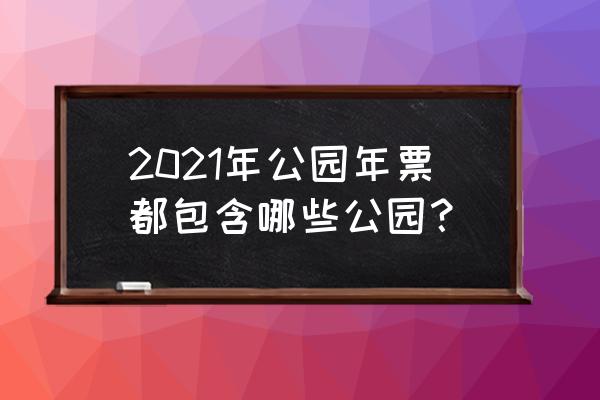 双秀公园门票为什么那么便宜 2021年公园年票都包含哪些公园？