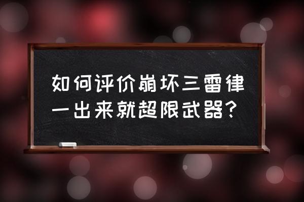 崩坏三特斯拉舞蹈语音 如何评价崩坏三雷律一出来就超限武器? 崩坏三特斯拉舞蹈语音 如何评价崩坏三雷律一出来就超限武器?