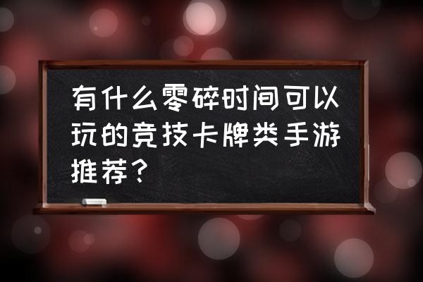 战棋回合制策略手游奇幻卡牌 有什么零碎时间可以玩的竞技卡牌类手游推荐? 战棋回合制策略手游奇幻卡牌 有什么零碎时间可以玩的竞技卡牌类手游推荐?