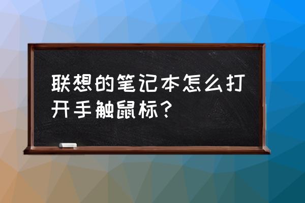 联想y7000触摸鼠标怎么打开 联想的笔记本怎么打开手触鼠标? 联想y7000触摸鼠标怎么打开 联想的笔记本怎么打开手触鼠标?