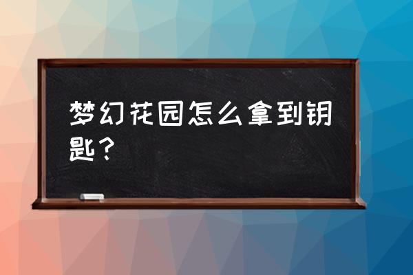 梦幻花园怎么同步游戏进度 梦幻花园怎么拿到钥匙？