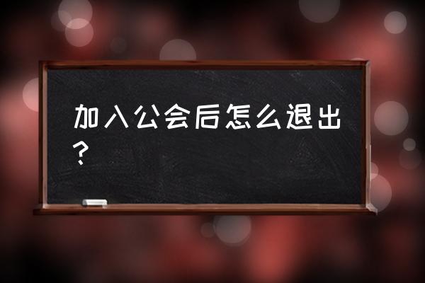 猎游官网账号注册 加入公会后怎么退出? 猎游官网账号注册 加入公会后怎么退出?