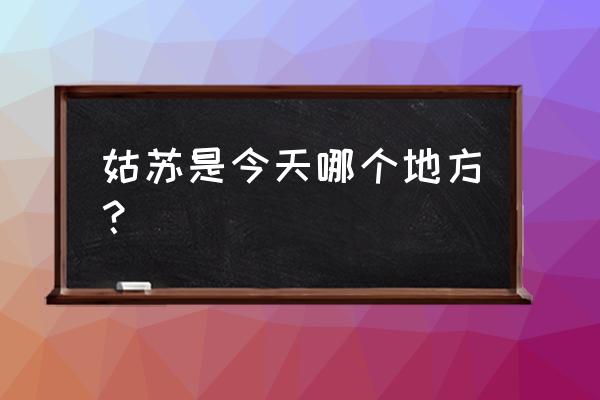 烟雨江湖虎丘塔怎么进 姑苏是今天哪个地方？