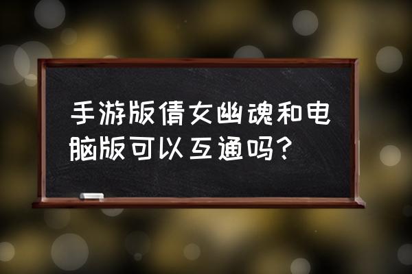 倩女幽魂怎么设置电脑全屏 手游版倩女幽魂和电脑版可以互通吗? 倩女幽魂怎么设置电脑全屏 手游版倩女幽魂和电脑版可以互通吗?