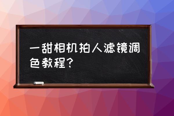 相机滤镜的种类及用法 一甜相机拍人滤镜调色教程? 相机滤镜的种类及用法 一甜相机拍人滤镜调色教程?