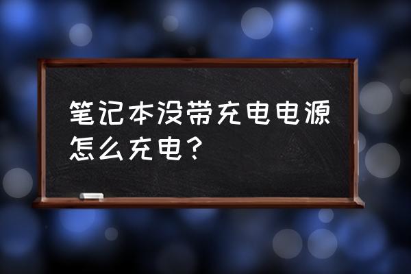 笔记本电脑最佳充电方法 笔记本没带充电电源怎么充电？