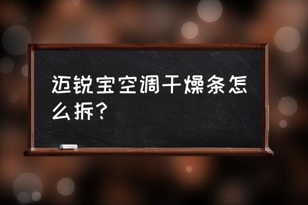迈锐宝后备箱隔音板怎么拆下来 迈锐宝空调干燥条怎么拆? 迈锐宝后备箱隔音板怎么拆下来 迈锐宝空调干燥条怎么拆?