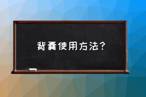 相机三脚架怎么固定在背包上 背囊使用方法? 相机三脚架怎么固定在背包上 背囊使用方法?