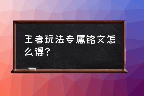 5级铭文周卡有什么用 王者玩法专属铭文怎么得？