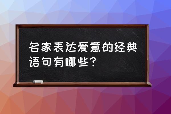 云上凌霄游戏攻略 名家表达爱意的经典语句有哪些？