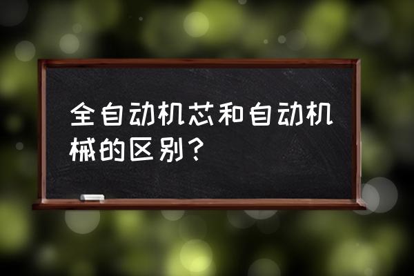 组合机床与自动化加工技术概述 全自动机芯和自动机械的区别? 组合机床与自动化加工技术概述 全自动机芯和自动机械的区别?