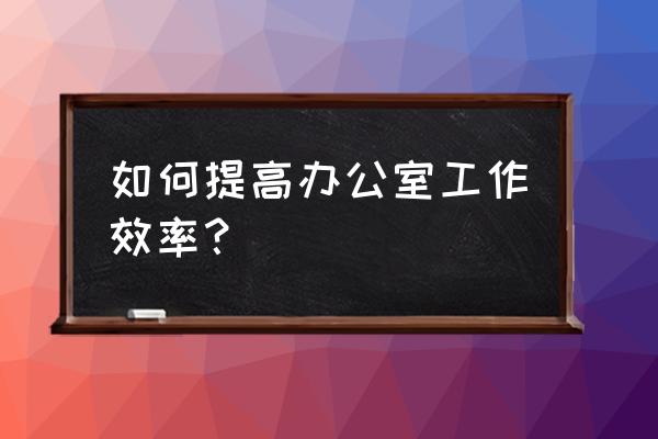 怎样把电脑音量调到500 如何提高办公室工作效率？