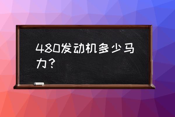 康明斯z14和x13哪个好 480发动机多少马力? 康明斯z14和x13哪个好 480发动机多少马力?