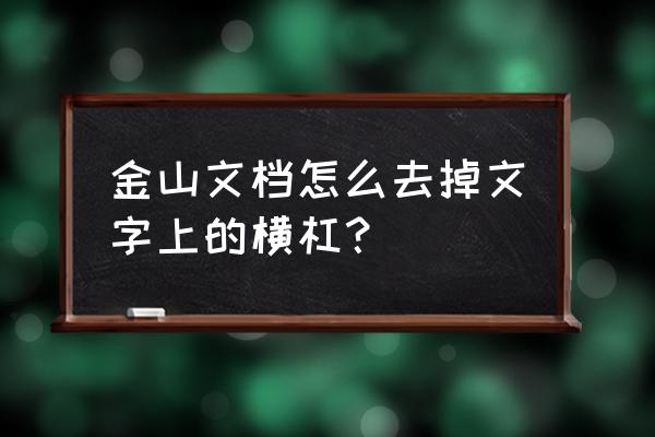 怎么彻底卸载金山打字通 金山文档怎么去掉文字上的横杠？