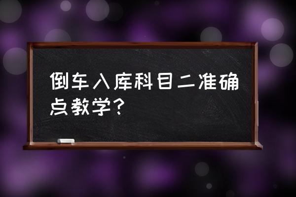 科目二倒车入库怎么练 倒车入库科目二准确点教学？
