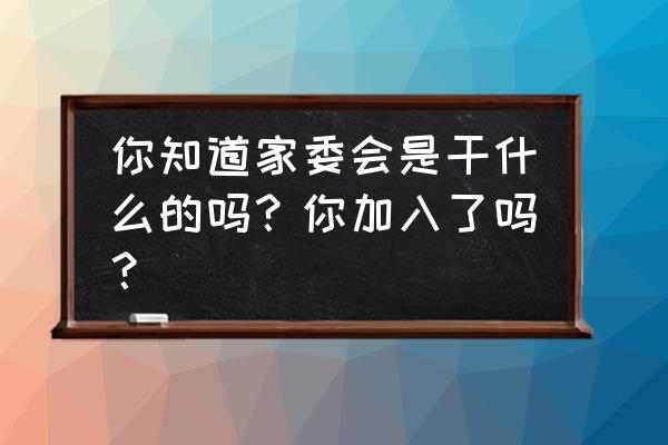 我的世界1.7.10物品指令属性大全 你知道家委会是干什么的吗？你加入了吗？