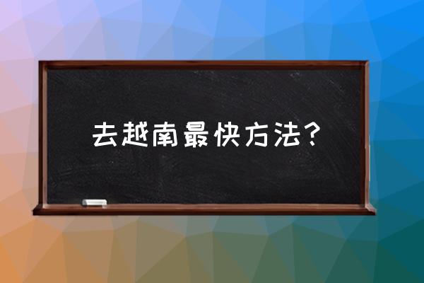越南河内旅游花费多少钱 去越南最快方法? 越南河内旅游花费多少钱 去越南最快方法?