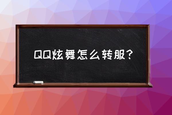 炫舞时代职业转换卡在哪获得 QQ炫舞怎么转服? 炫舞时代职业转换卡在哪获得 QQ炫舞怎么转服?