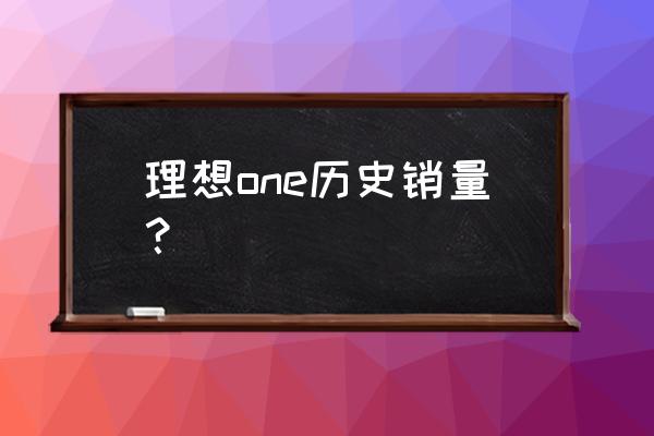 国产suv2022年2月销量排行榜 理想one历史销量? 国产suv2022年2月销量排行榜 理想one历史销量?