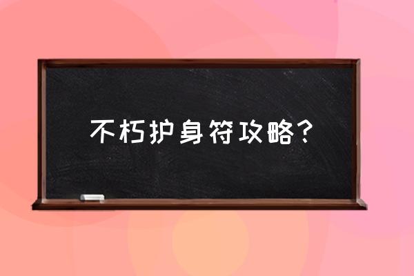 罗兰盾击 不朽护身符攻略? 罗兰盾击 不朽护身符攻略?