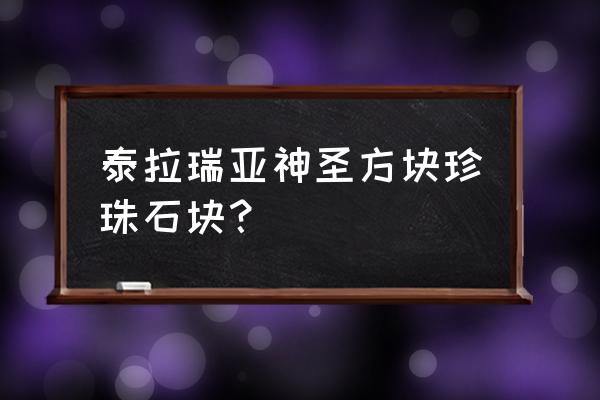 泰拉瑞亚如何打开制动器 泰拉瑞亚神圣方块珍珠石块？