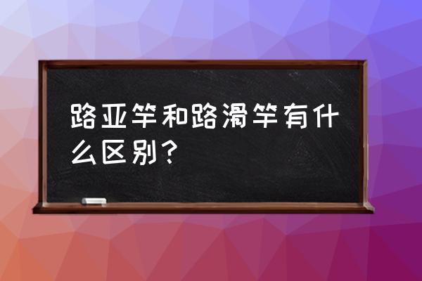 滑竿钓鱼的正确步骤 路亚竿和路滑竿有什么区别? 滑竿钓鱼的正确步骤 路亚竿和路滑竿有什么区别?