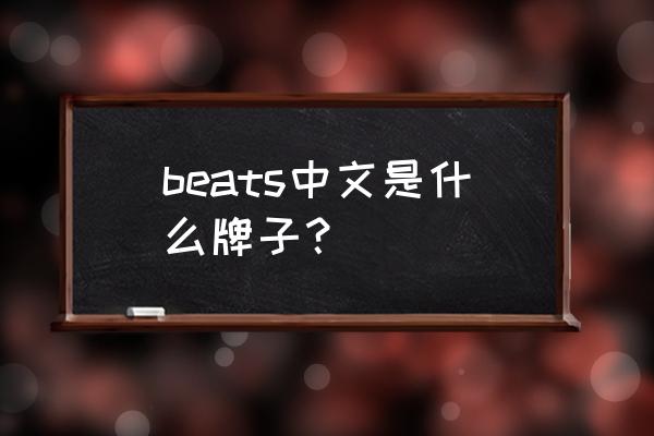 beats品牌耳机怎么读 beats中文是什么牌子? beats品牌耳机怎么读 beats中文是什么牌子?