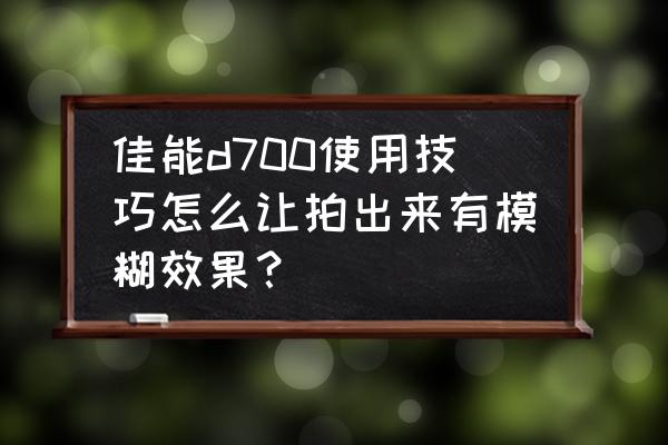 影响景深大小的三要素 佳能d700使用技巧怎么让拍出来有模糊效果? 影响景深大小的三要素 佳能d700使用技巧怎么让拍出来有模糊效果?