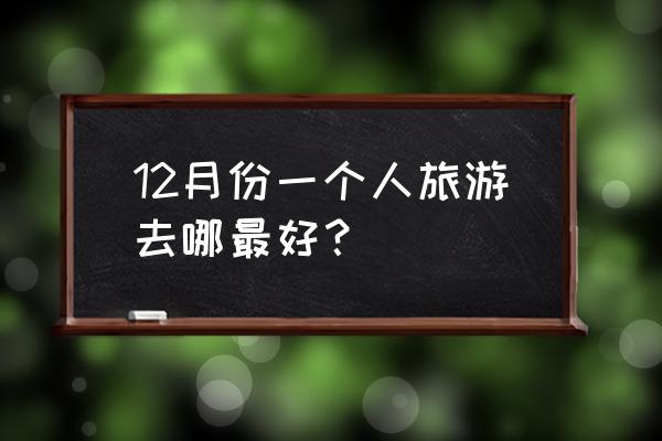 庐山看雪一日游攻略 12月份一个人旅游去哪最好？