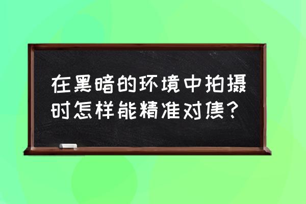 ae闪光灯怎么能只闪一次 在黑暗的环境中拍摄时怎样能精准对焦? ae闪光灯怎么能只闪一次 在黑暗的环境中拍摄时怎样能精准对焦?