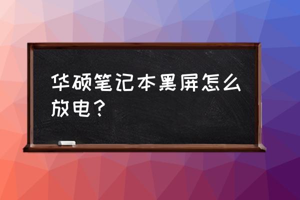 华硕笔记本a555l如何一键还原 华硕笔记本黑屏怎么放电? 华硕笔记本a555l如何一键还原 华硕笔记本黑屏怎么放电?
