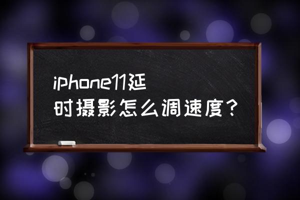 手机拍摄星空延时教程 iphone11延时摄影怎么调速度? 手机拍摄星空延时教程 iphone11延时摄影怎么调速度?