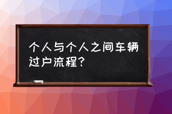 车主死了怎么过户给他人 个人与个人之间车辆过户流程？